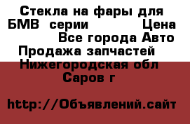 Стекла на фары для БМВ 7серии F01/ 02 › Цена ­ 7 000 - Все города Авто » Продажа запчастей   . Нижегородская обл.,Саров г.